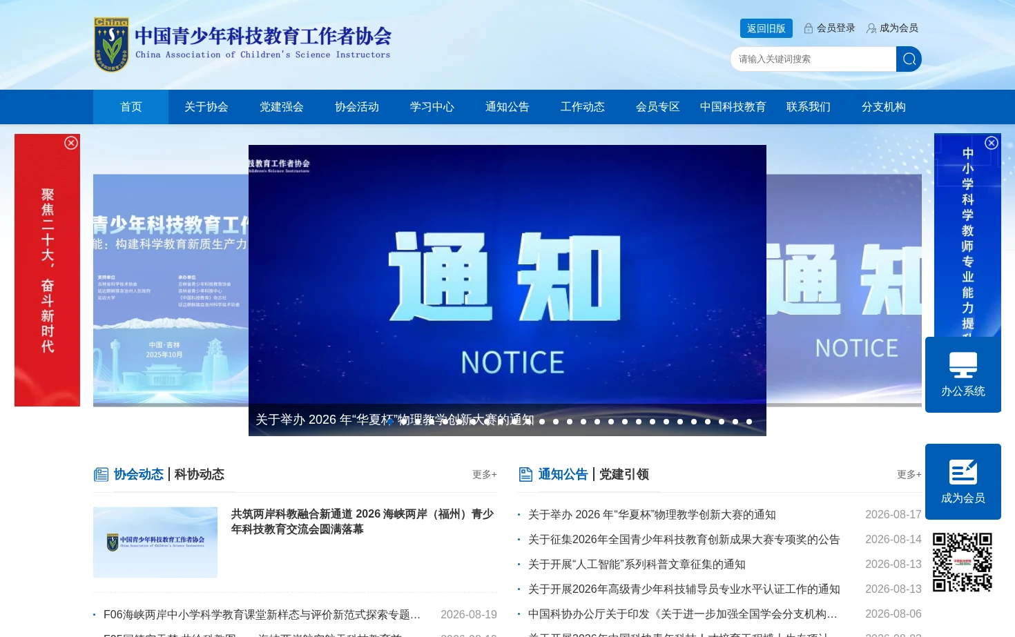 中国青少年科技教育工作者协会 页面快照